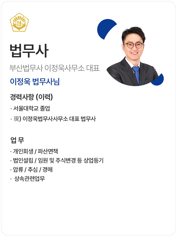 이정욱 법무사